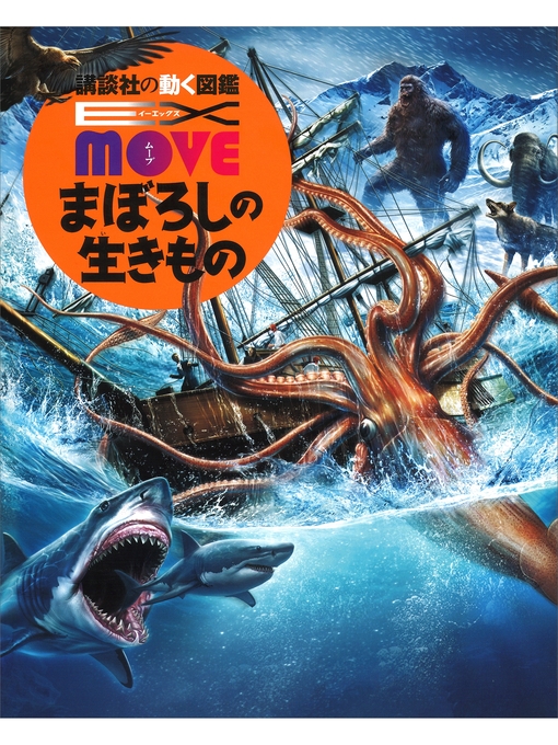 講談社作のＥＸ　ＭＯＶＥ　まぼろしの生きものの作品詳細 - 予約可能